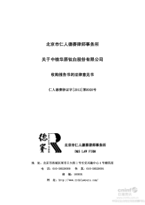 北京市仁人德赛律师事务所关于公司收购报告书的法律意