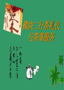 模块二茶艺师服务姿态、礼仪规范