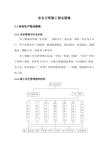 安全文明施工保证措施