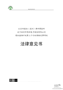 北京市德恒（深圳）律师事务所关于公司股权激励计划第三个行权期相关事项的法律意见书