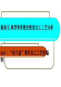 模块五 典型零件数控铣削加工工艺分析.