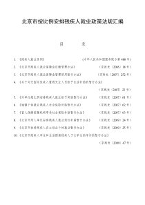 北京市按比例安排残疾人就业政策法规汇编