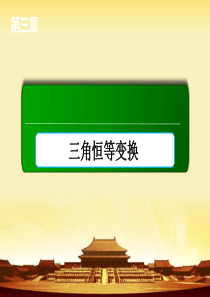 【高中数学必修4学习课件】――人教A版3-1-3二倍角的正弦、余弦、正切公式