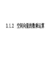 【高中数学选修2-1】3.1.2空间向量的数乘运算