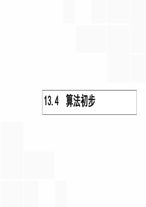 【高优指导】2017高考数学一轮复习 第十三章 推理与证明、算法初步与复数 13.4 算法初步课件 