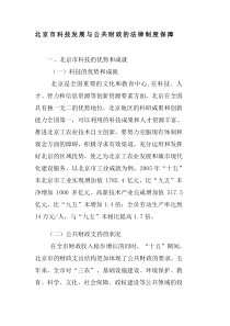 北京市科技发展与公共财政的法律制度保障