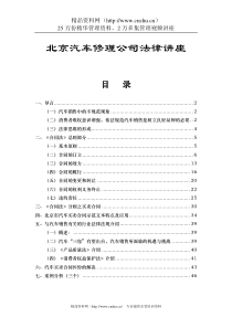 北京汽车修理公司法律讲座（DOC 50页）