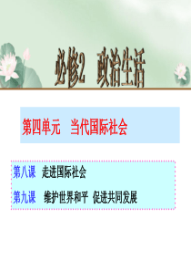 人教版高中政治必修二《政治生活》4.8.1走进国际社会 课件 (共40张PPT)