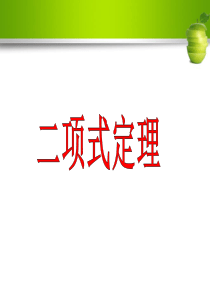 人教版高中数学《二项式定理》教学课件(全国一等奖)