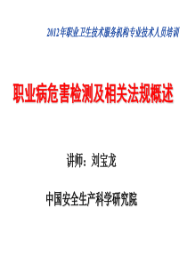 北京职业卫生检测一期培训课件02检测及及法律法规概述