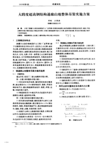 大跨度超高钢结构通廊山体整体吊装实施方案