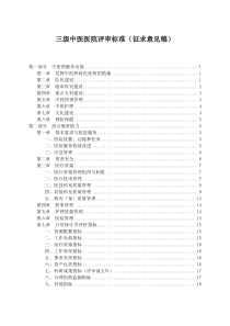 国家中医药管理局三级中医医院评审标准