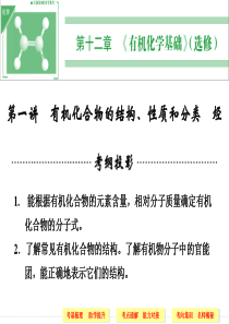 2014高考化学一轮复习第十二章 第一讲 有机化合物的结构、性质和分类 烃