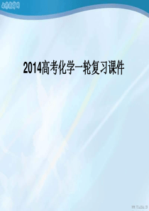 2014高考化学一轮复习课件第11章第4节化学实验方案的设计与评价(精)