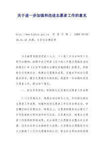 关于进一步加强和改进志愿者工作的意见