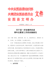 关于进一步加强和改进青年志愿者工作的意见