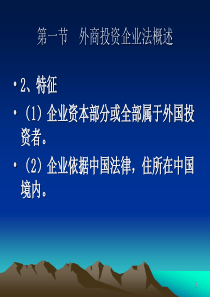 中外合资经营企业法律制度