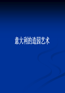 中外名园6-1意大利的造园艺术