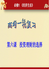 高三第一轮经济生活第六课投资理财的选择复习课件