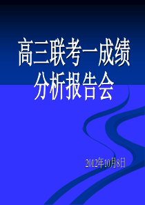 高三联考一成绩分析报告会课件