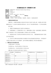 机械制造技术课程教学大纲