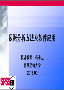 2016数据分析方法02b-SPSS数据的预处理