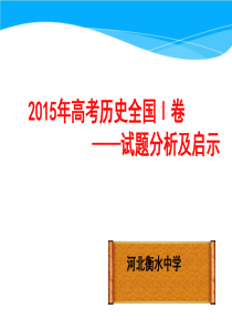 河北省衡水中学2016届高考一轮复习备考策略――历史