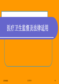 医疗卫生监督及法律适用