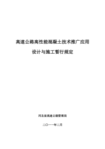 河北省高速公路管理局_高性能混凝土设计与施工暂行规定