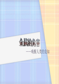 化学选修重金属