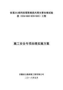 施工安全专项治理实施方案