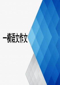 2018年高考备考一模作文讲评(高效)