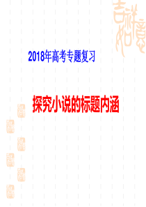 2018年高考复习探究小说的标题内涵(用)