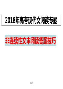 2018年高考复习非连续性文本阅读课件