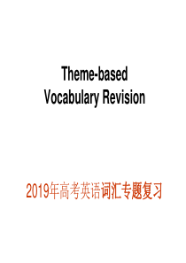 2019年高考英语词汇专题复习