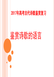 2019年高考诗歌鉴赏之诗歌的语言-炼字、炼句、诗眼、语言风格