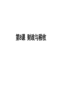 2017届一轮复习课件：财政与税收分析