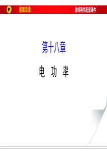 2017届中考物理总复习：第18章《电功率》ppt课件(123页)