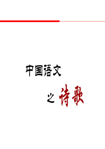 2017届初三(中考)语文中国语文之古代诗歌总复习课件