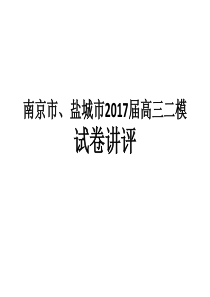 2017届南京盐城二模语文讲评(包括作文)