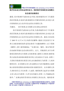 医疗安全论文和社会责任论文：浅析医疗机构的安全保障义务及相关法律