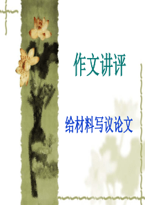 议论文审题训练-孔子弟子救人