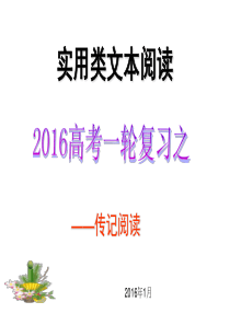 2016年高考现代文阅读之人物传记