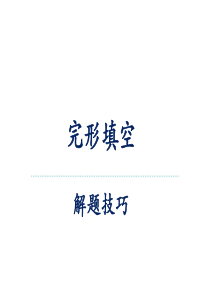 完型填空答题技巧