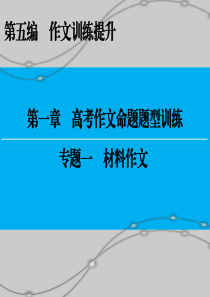 2017届高三语文第一轮复习：高考作文命题题型训练――材料作文资料