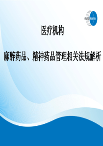 医疗机构麻醉药品、精神药品管理相关法规解析