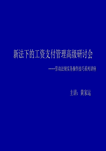 劳动法规实务操作技巧培训教材之新法下的工资支付管理