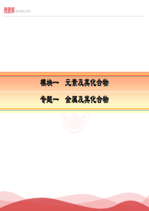 2017届高考化学一轮复习专题课件：1-2《金属及其化合物》(新人教版)