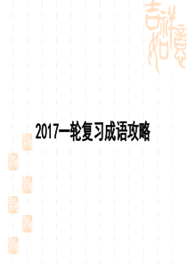 2018成语复习