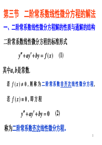 二阶常系数线性微分方程的解法